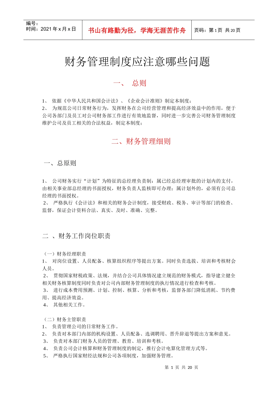 财务管理制度应注意哪些问题_第1页