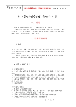财务管理制度应注意哪些问题