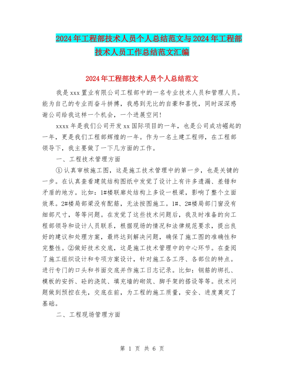 2024年工程部技术人员个人总结范文与2024年工程部技术人员工作总结范文汇编_第1页