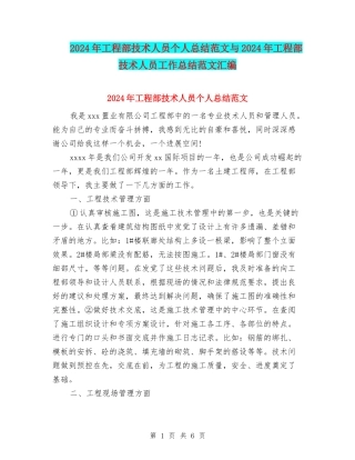 2024年工程部技术人员个人总结范文与2024年工程部技术人员工作总结范文汇编