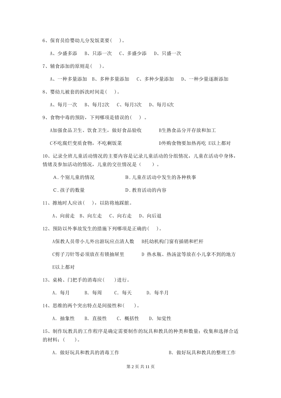2024年幼儿园大班保育员五级业务技能考试试题试卷(附答案)_第2页