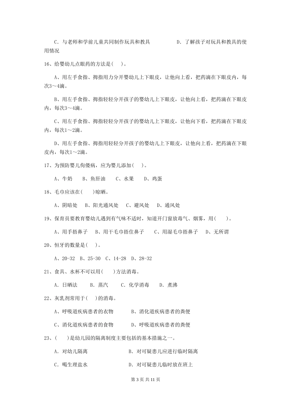 2024年幼儿园大班保育员五级业务技能考试试题试卷(附答案)_第3页