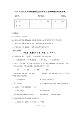 2024年幼儿园大班保育员五级业务技能考试试题试卷(附答案)