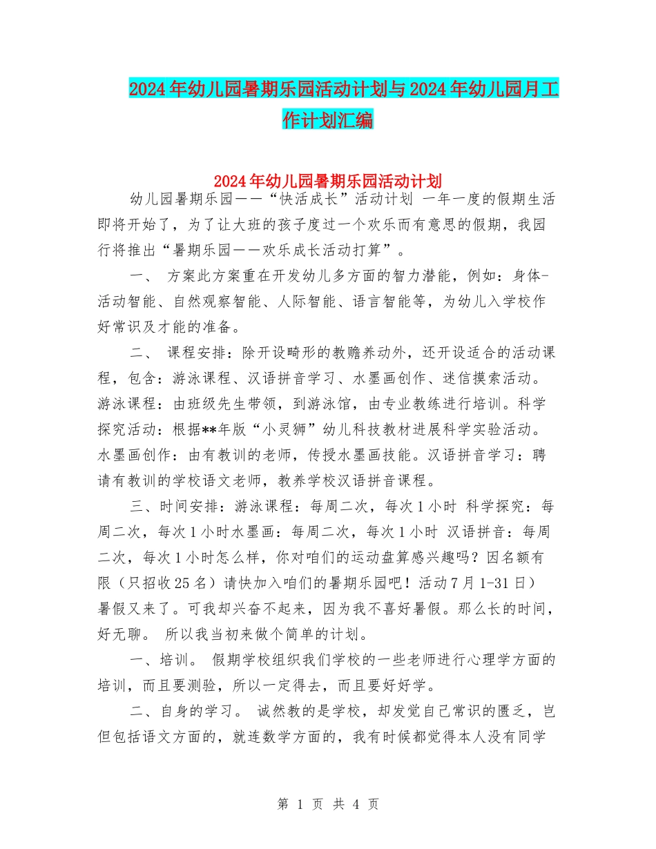 2024年幼儿园暑期乐园活动计划与2024年幼儿园月工作计划汇编_第1页