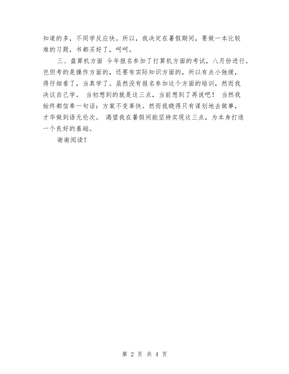 2024年幼儿园暑期乐园活动计划与2024年幼儿园月工作计划汇编_第2页