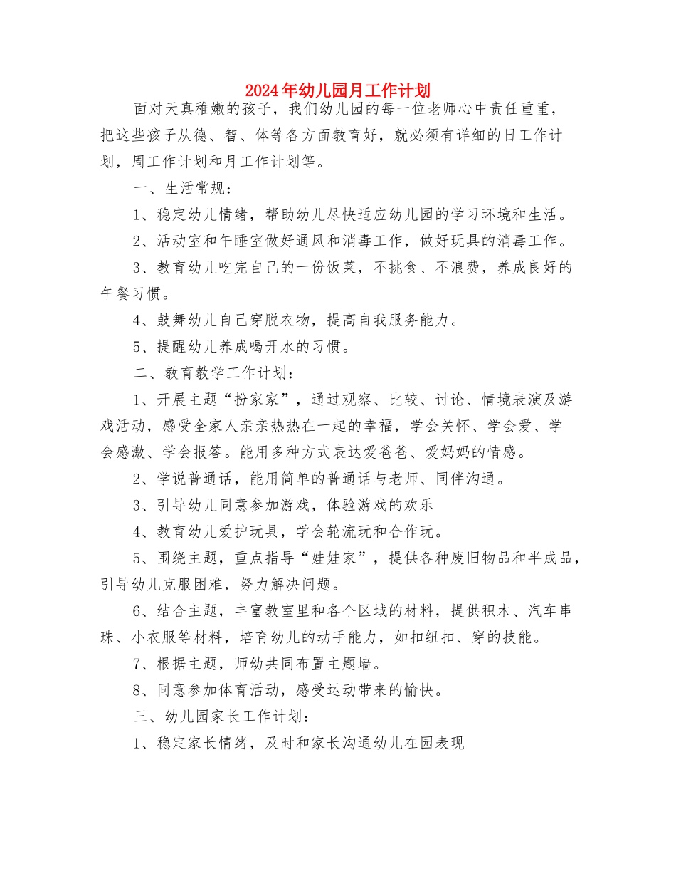 2024年幼儿园暑期乐园活动计划与2024年幼儿园月工作计划汇编_第3页