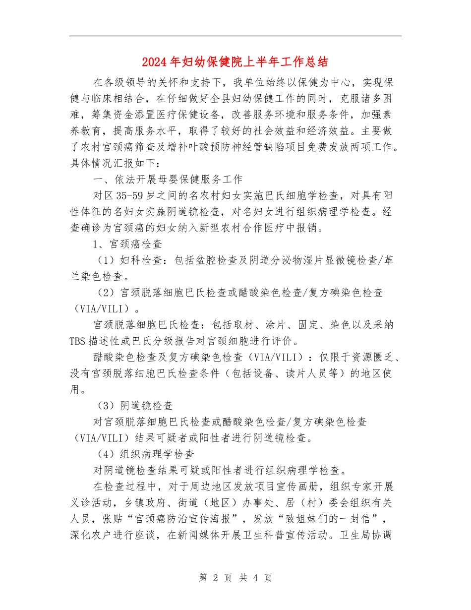 2024年妇幼保健院上半年工作总结_第2页