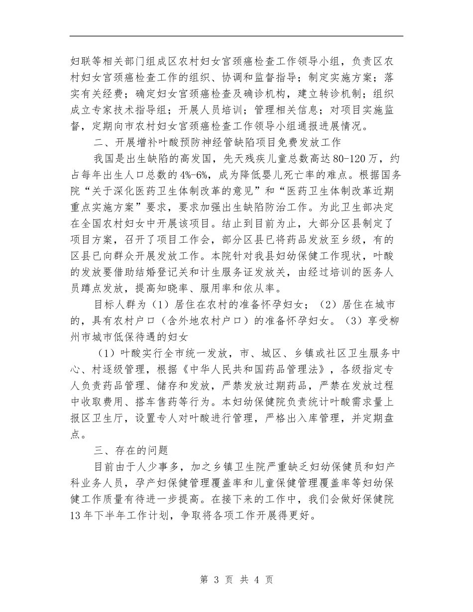 2024年妇幼保健院上半年工作总结_第3页