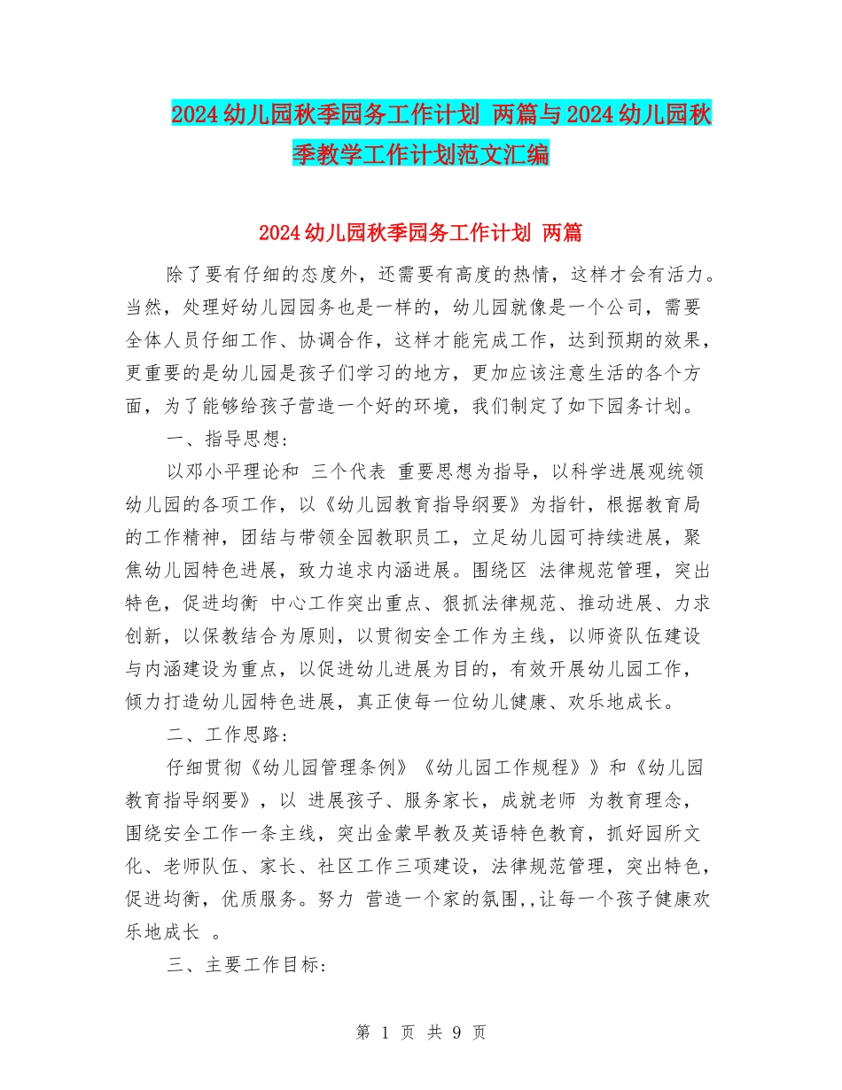 2024幼儿园秋季园务工作计划-两篇与2024幼儿园秋季教学工作计划范文汇编.doc_第1页