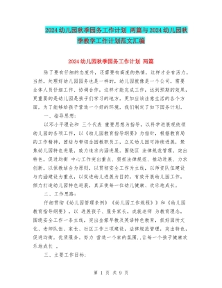 2024幼儿园秋季园务工作计划-两篇与2024幼儿园秋季教学工作计划范文汇编.doc