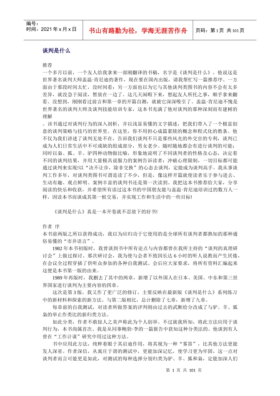 谈判是什么（推荐DOC97）_第1页