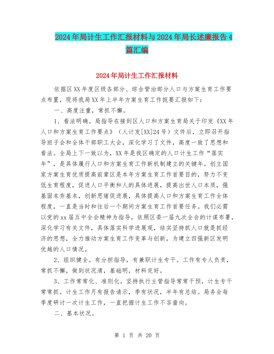 2024年局计生工作汇报材料与2024年局长述廉报告4篇汇编_第1页