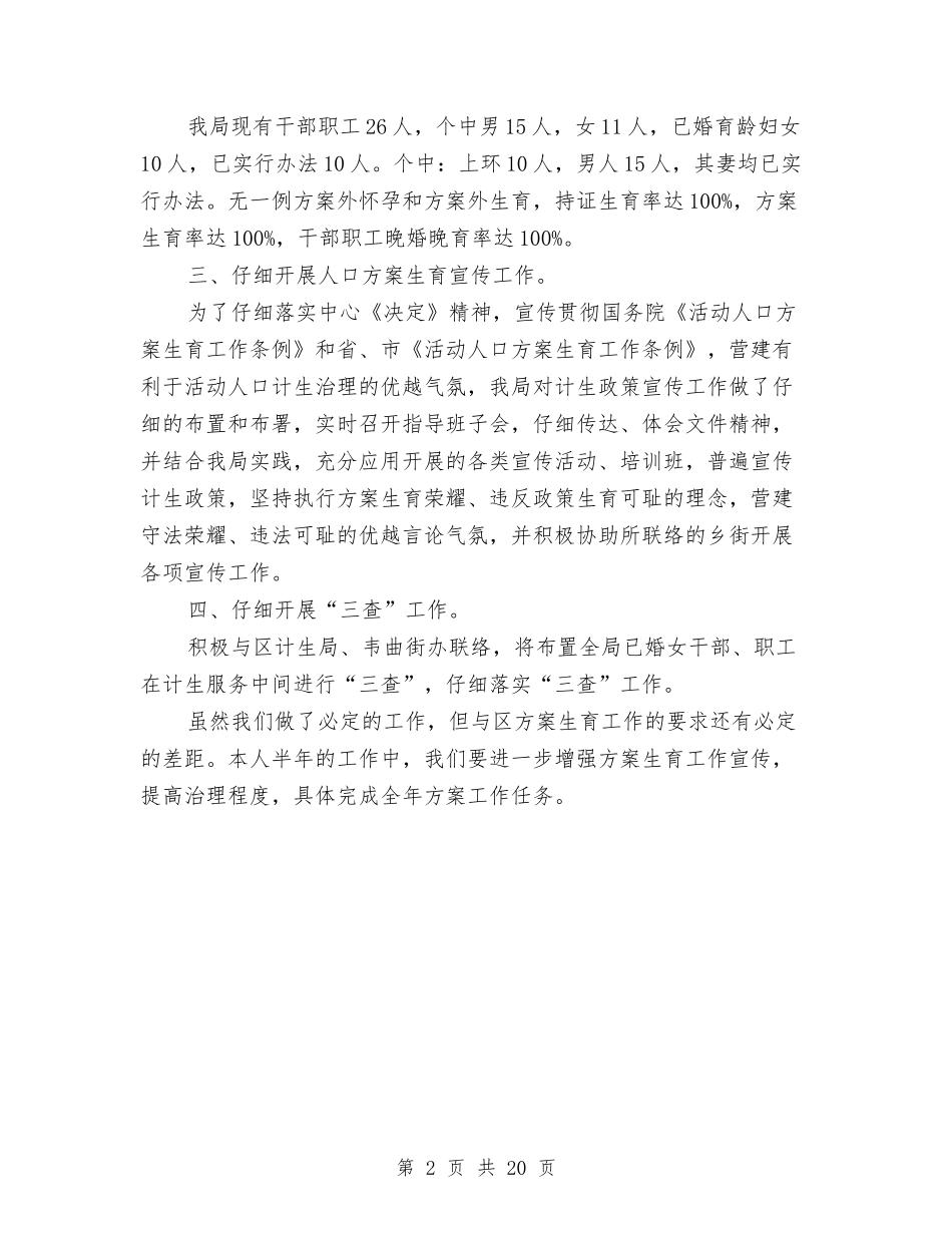 2024年局计生工作汇报材料与2024年局长述廉报告4篇汇编_第2页