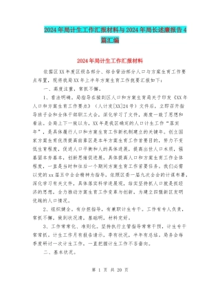 2024年局计生工作汇报材料与2024年局长述廉报告4篇汇编