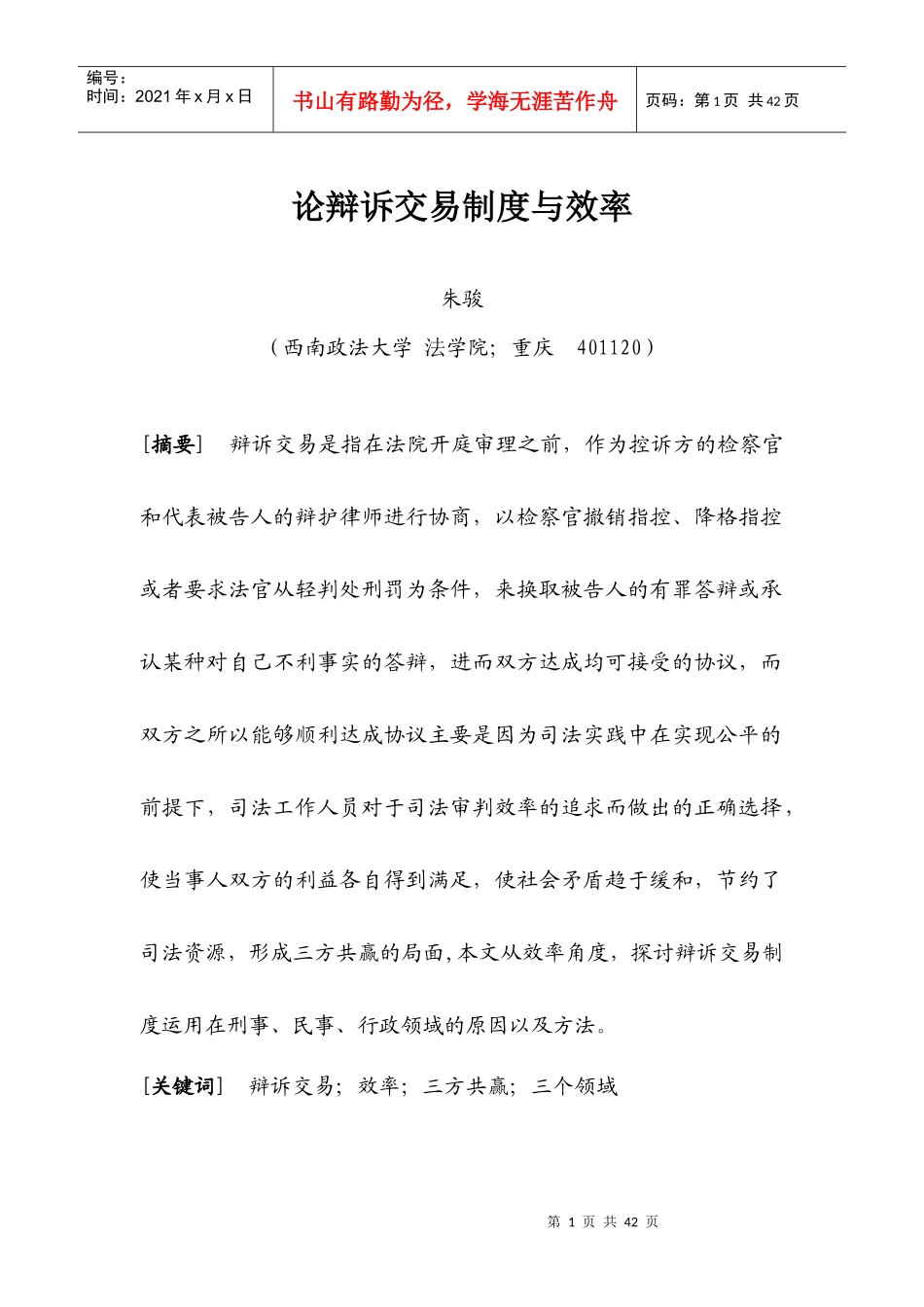 论辩诉交易制度与效率_第1页