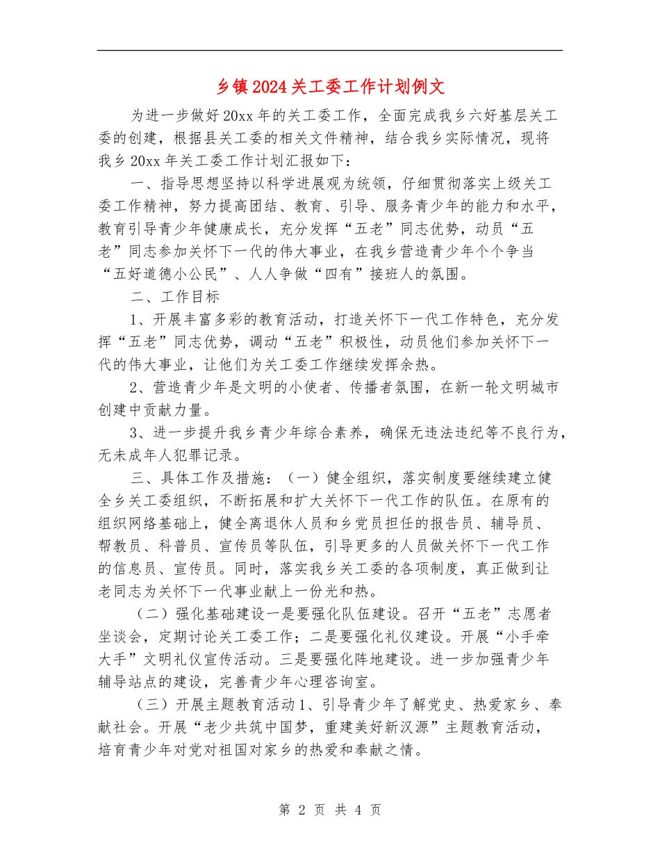 乡镇2024关工委工作计划例文_第2页