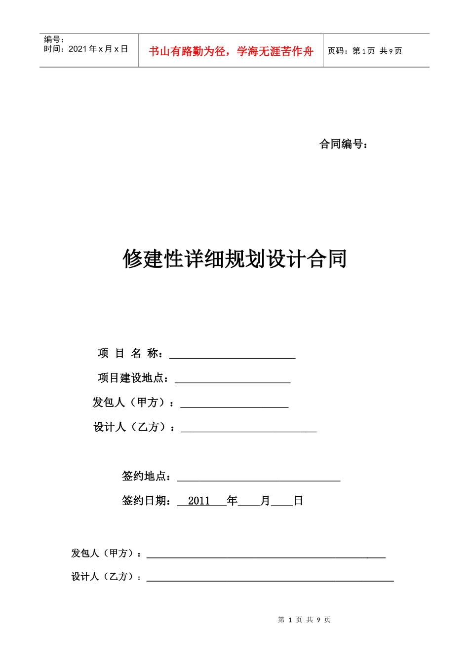 规划编制项目修建性详细规划合同_第1页