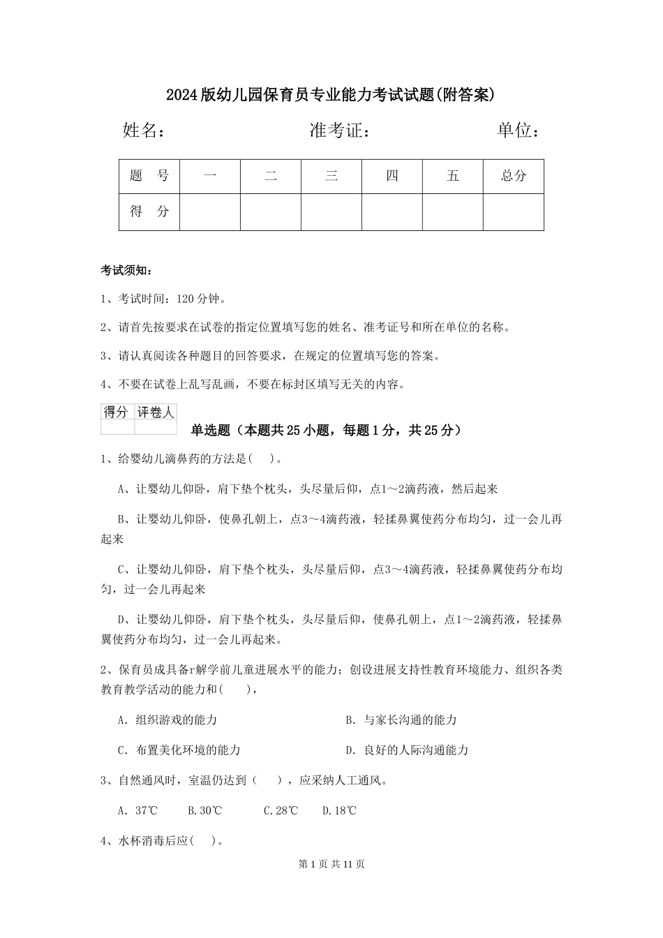 2024版幼儿园保育员专业能力考试试题(附答案)_第1页