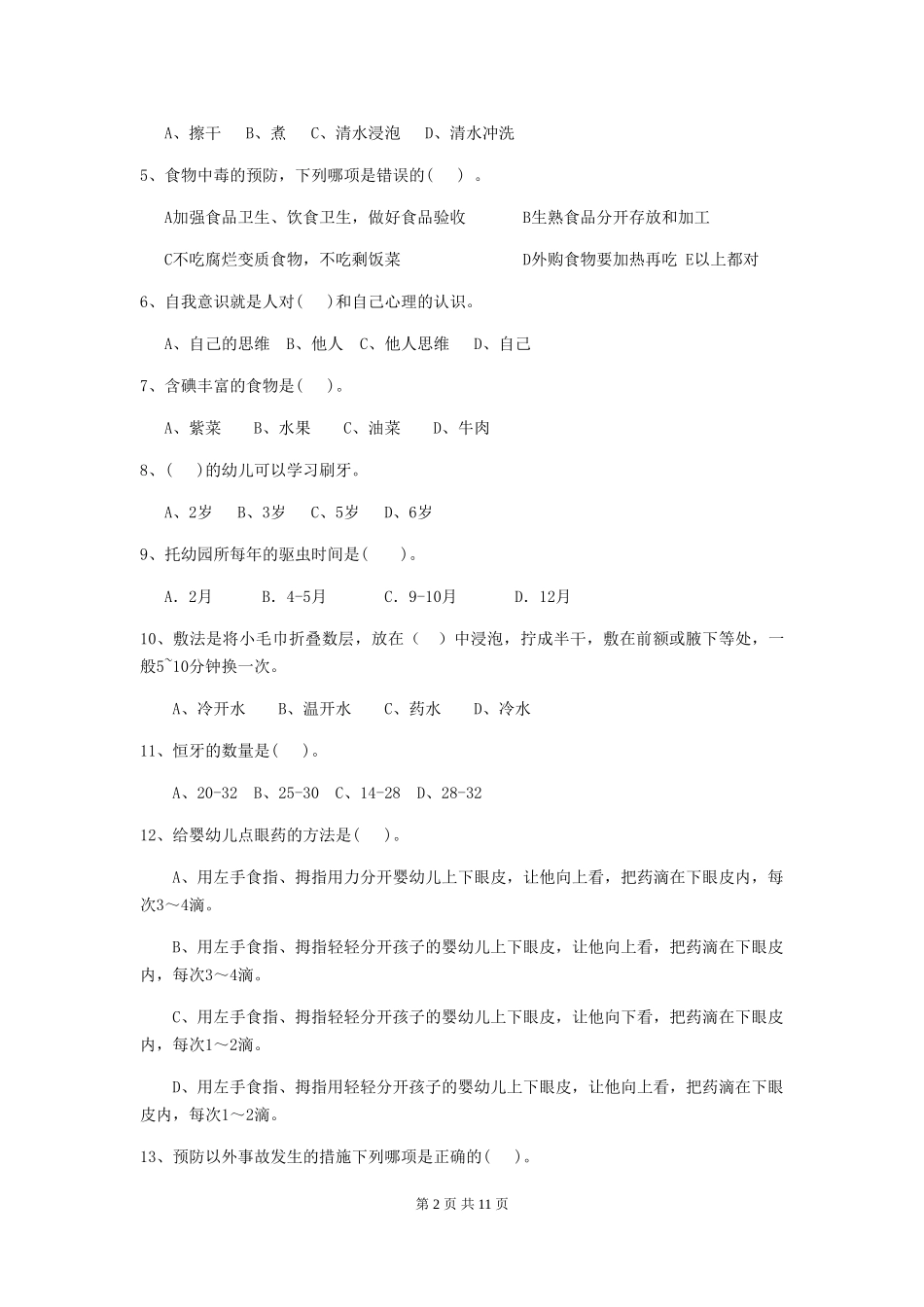 2024版幼儿园保育员专业能力考试试题(附答案)_第2页