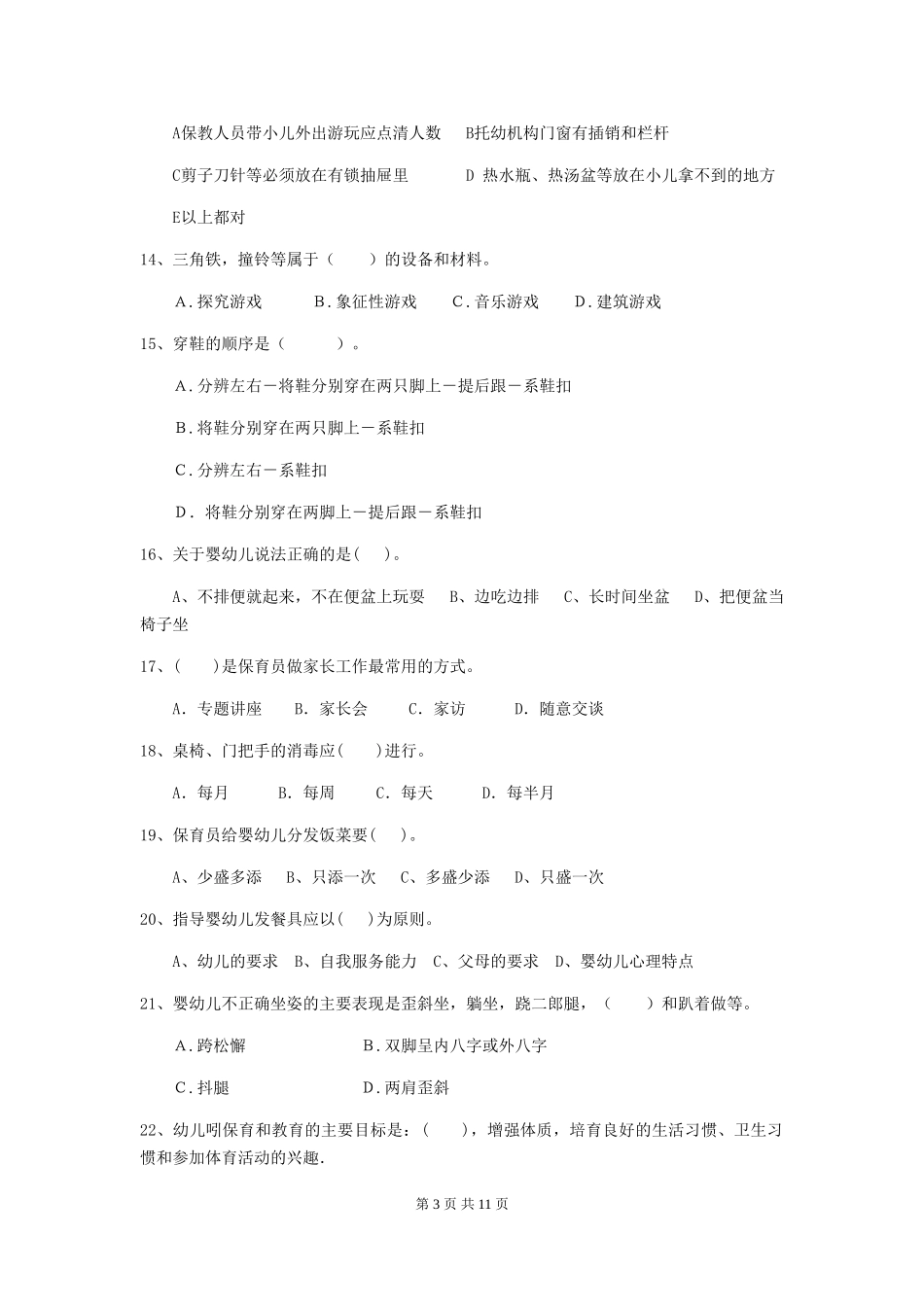 2024版幼儿园保育员专业能力考试试题(附答案)_第3页