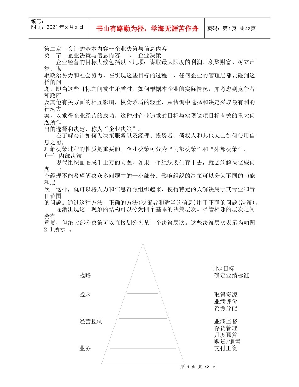 财务会计之企业决策与信息内容讲义_第1页