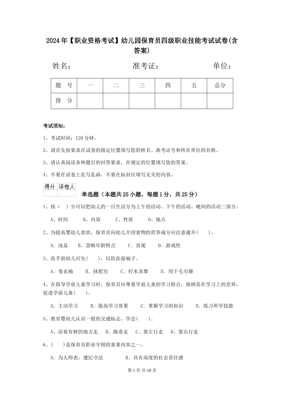2024年幼儿园保育员四级职业技能考试试卷(含答案)_第1页