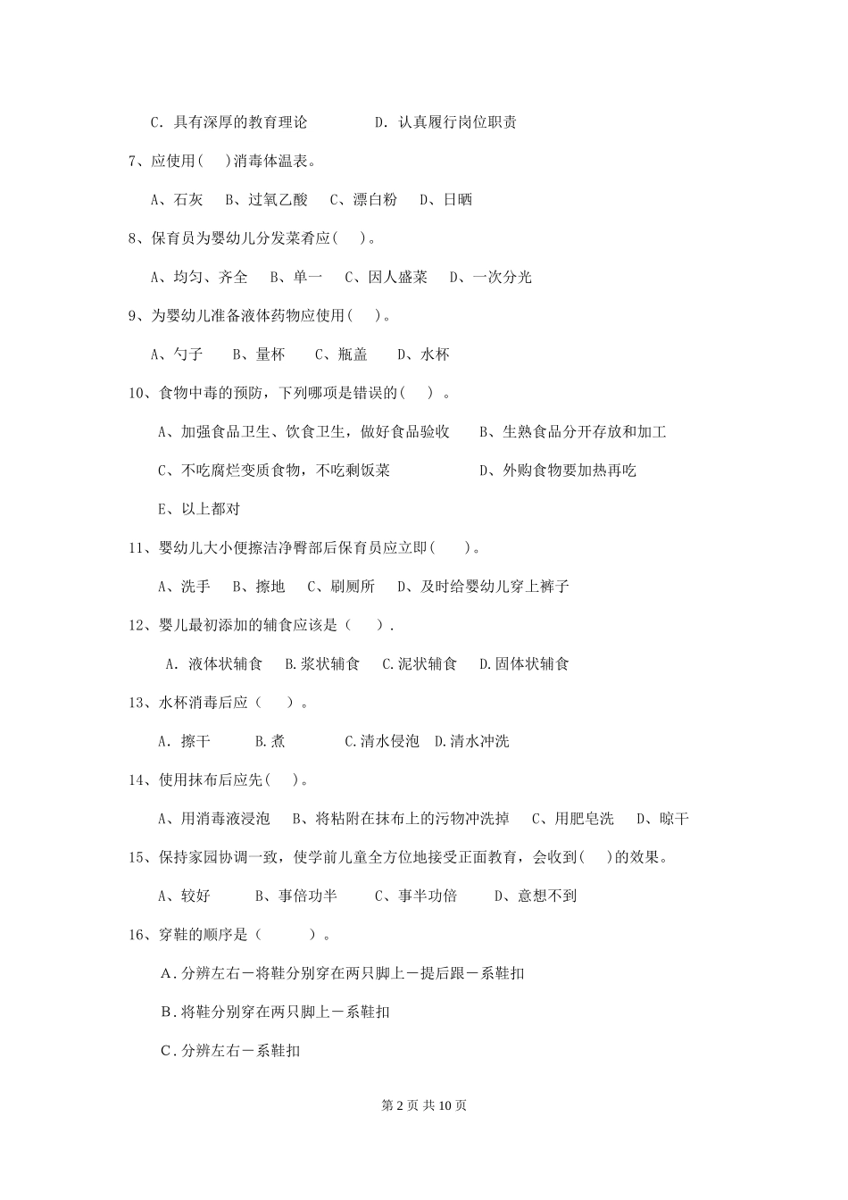 2024年幼儿园保育员四级职业技能考试试卷(含答案)_第2页