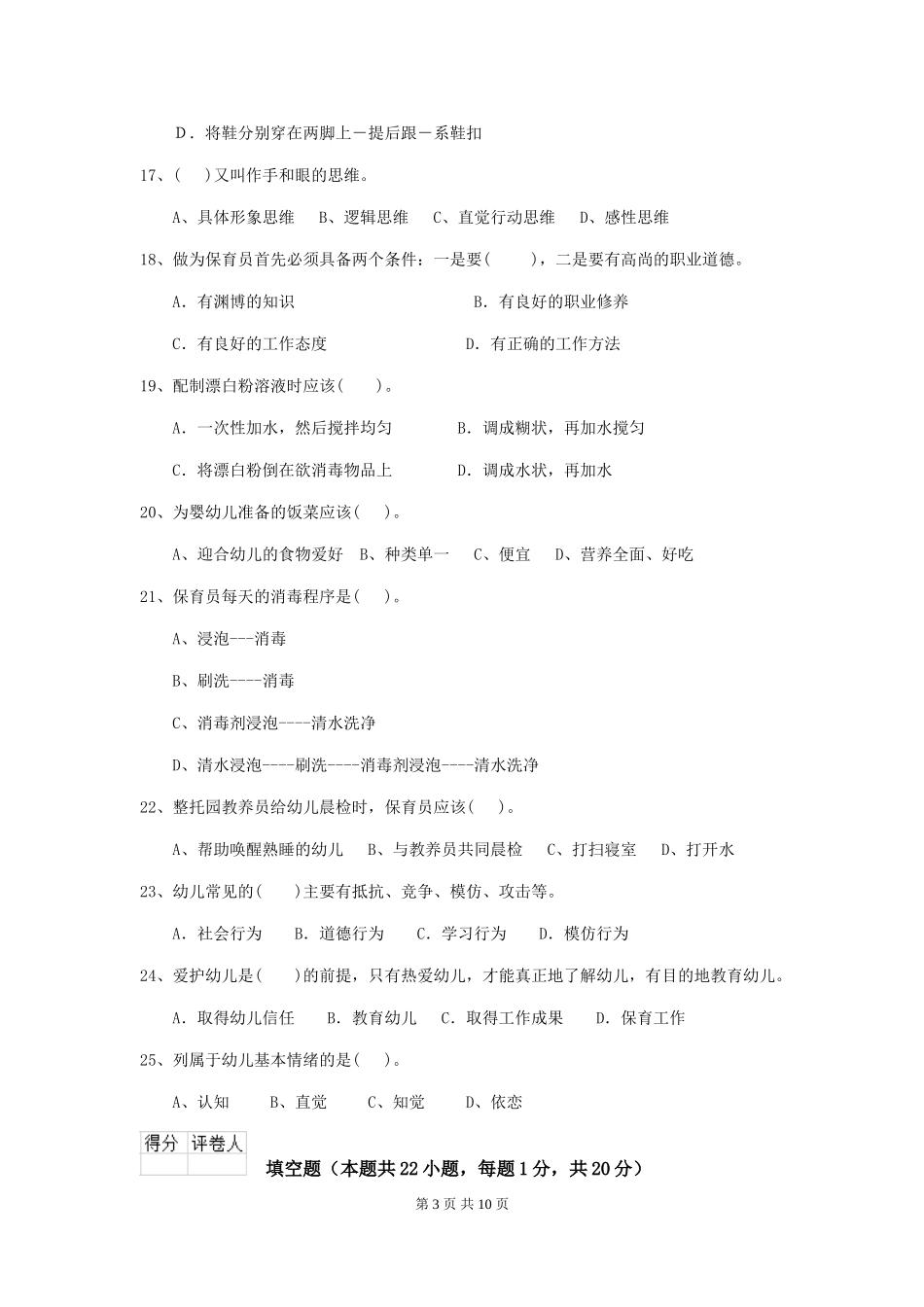 2024年幼儿园保育员四级职业技能考试试卷(含答案)_第3页