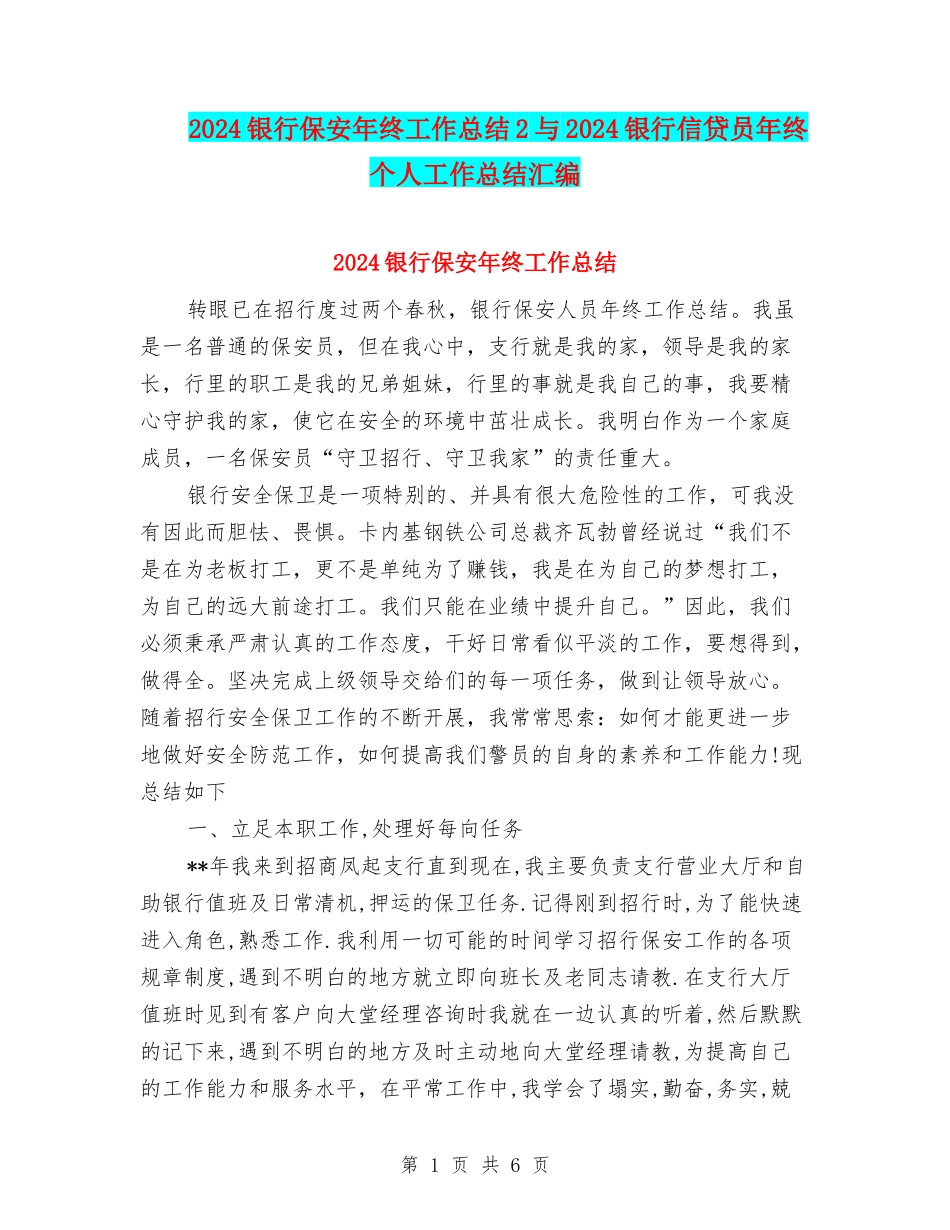 2024银行保安年终工作总结2与2024银行信贷员年终个人工作总结汇编_第1页
