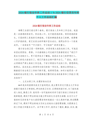 2024银行保安年终工作总结2与2024银行信贷员年终个人工作总结汇编