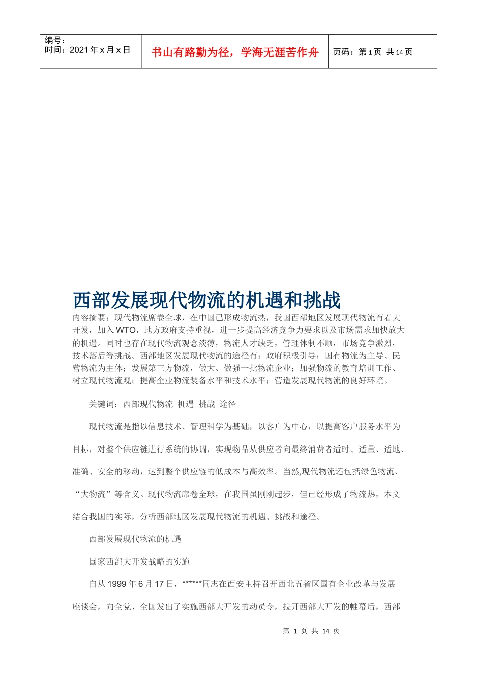 西部发展现代物流的机遇及其挑战_第1页