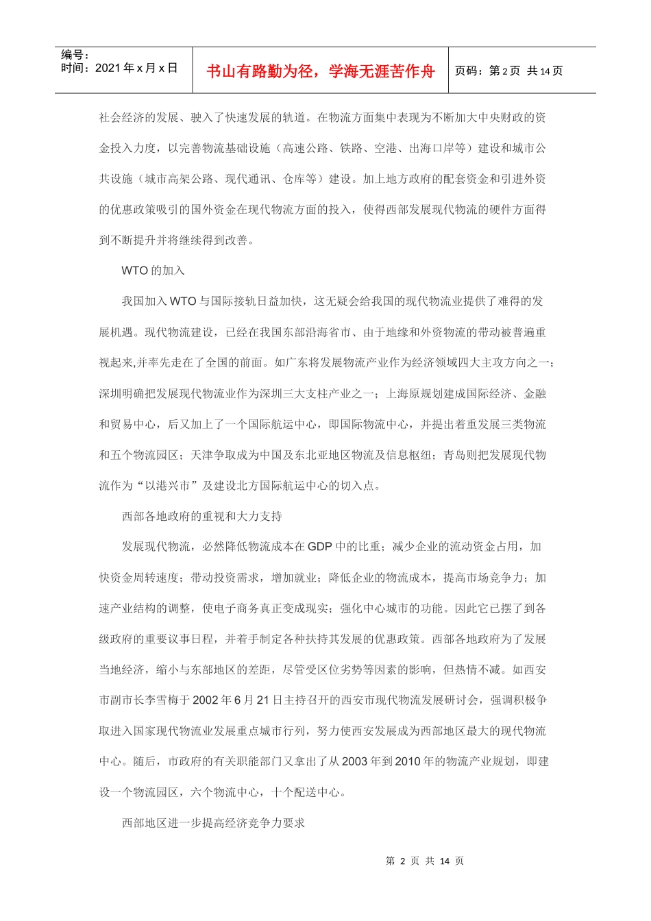 西部发展现代物流的机遇及其挑战_第2页