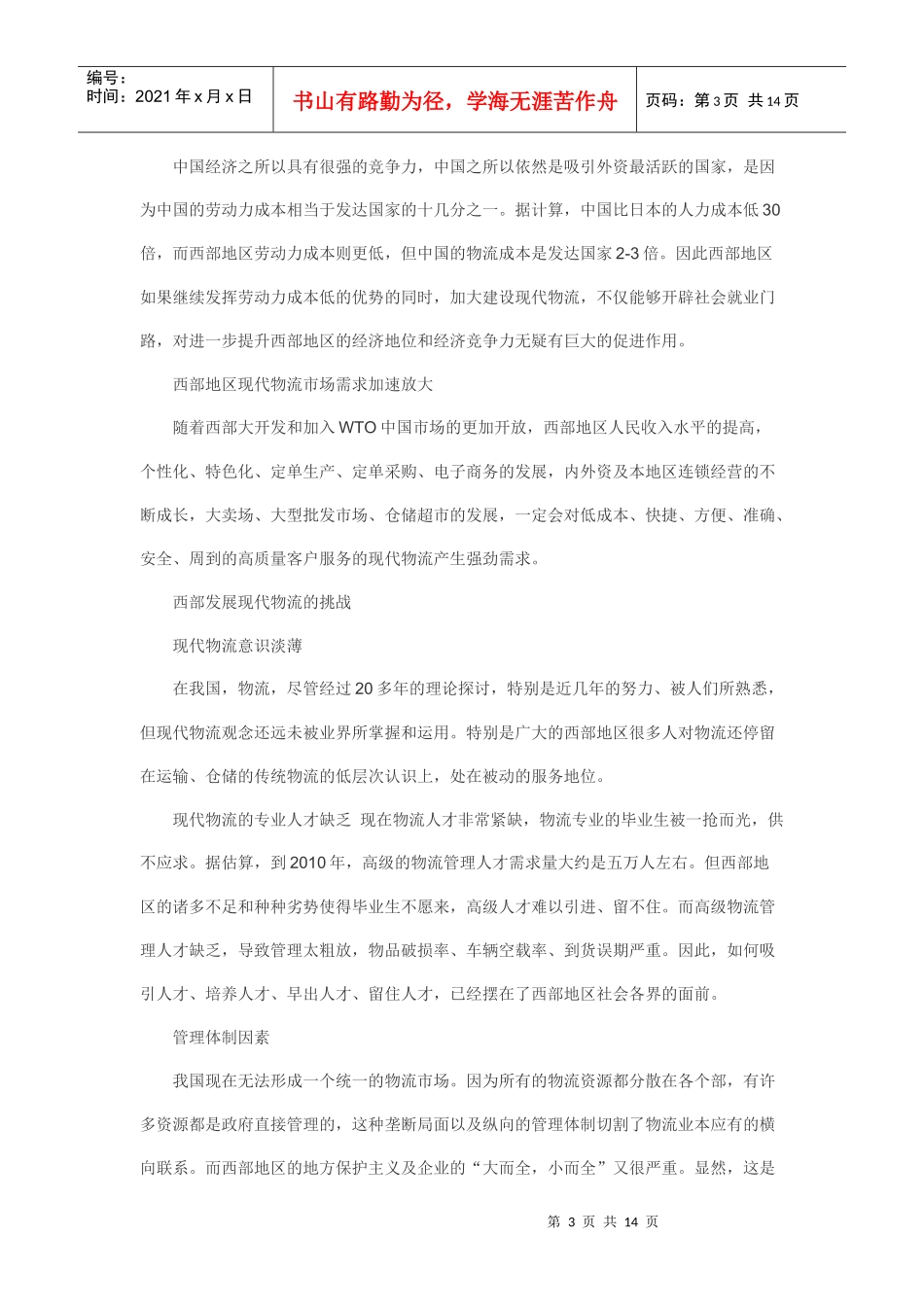 西部发展现代物流的机遇及其挑战_第3页