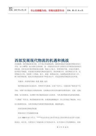 西部发展现代物流的机遇及其挑战