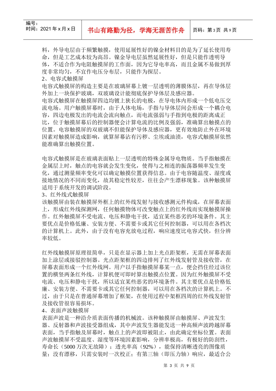 触摸屏技术发展简介9051316835_第3页