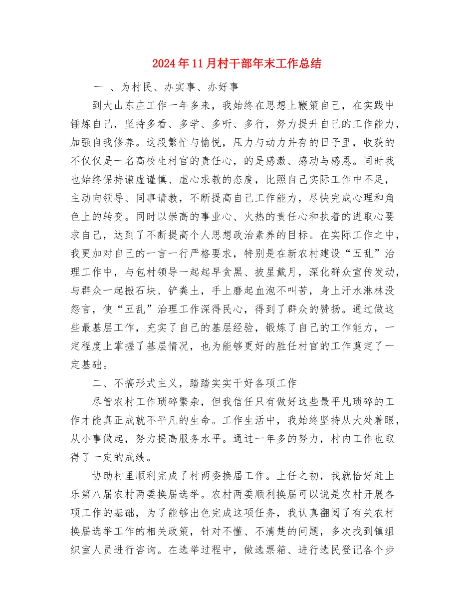 2024年11月村卫生室个人工作总结与2024年11月村干部年末工作总结汇编_第3页