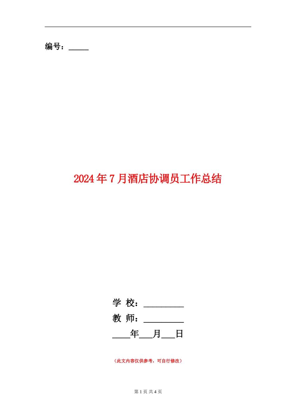 2024年7月酒店协调员工作总结_第1页