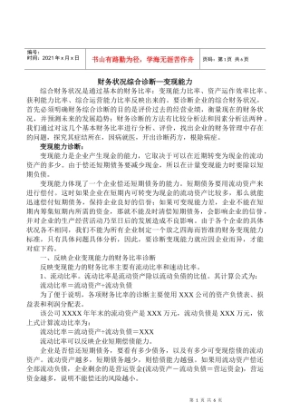 财务状况综合诊断—变现能力