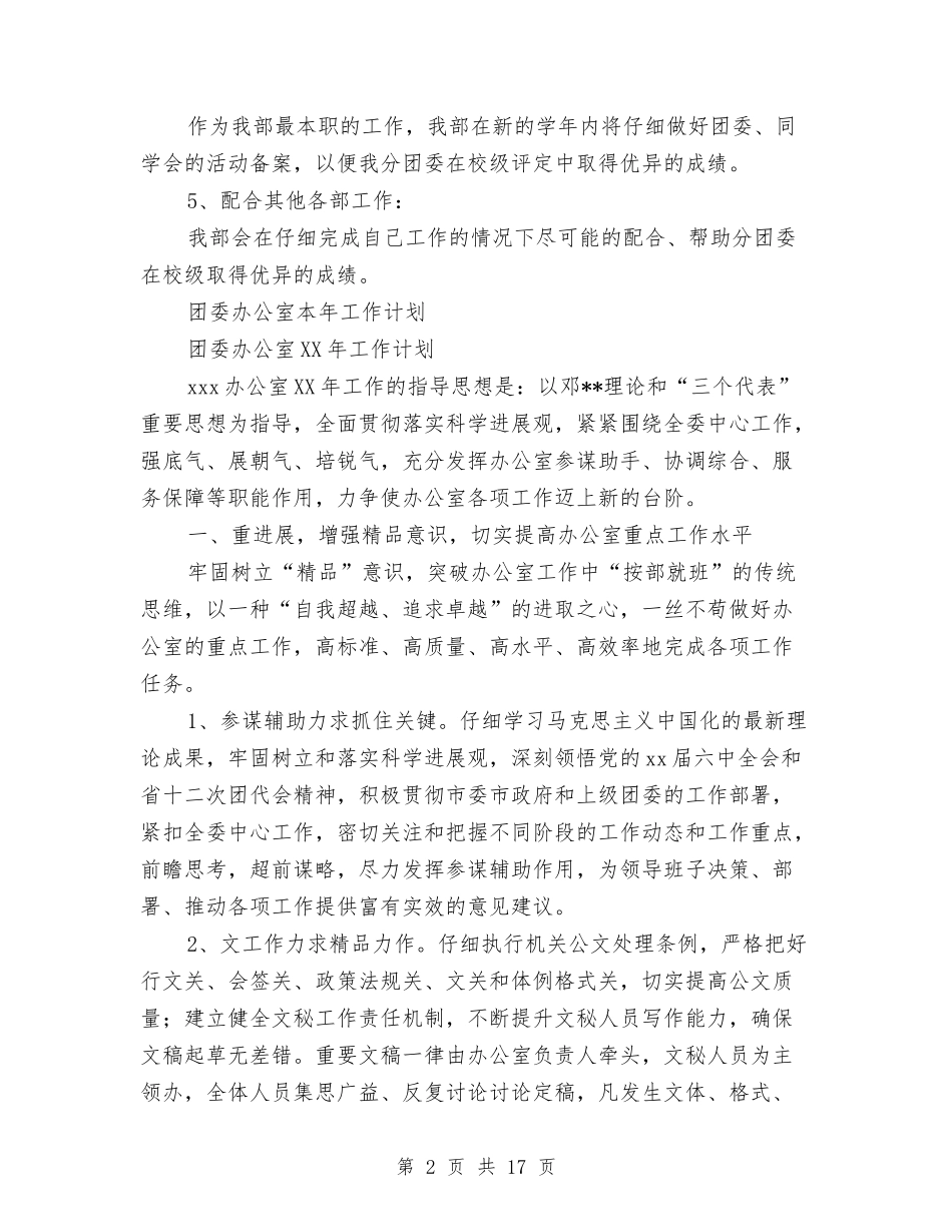 2024年团委办公室工作计划4篇与2024年团委双拥工作计划范文汇编_第2页