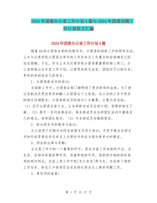 2024年团委办公室工作计划4篇与2024年团委双拥工作计划范文汇编
