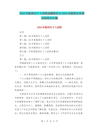 2024年副局长个人述职述廉报告与2024年副局长年度总结范文汇编