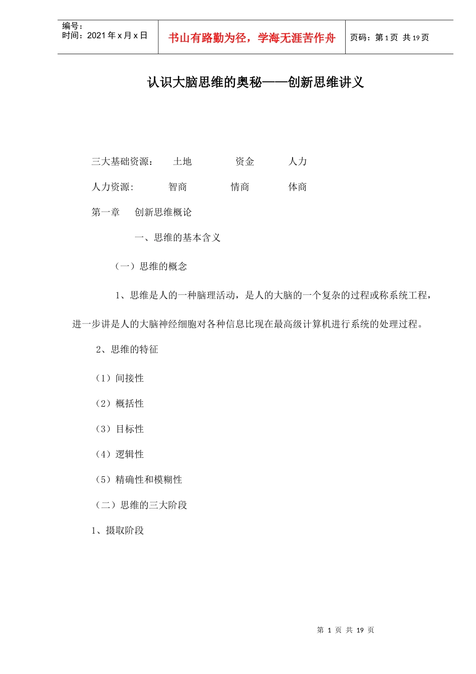 认识大脑思维的奥秘——创新思维讲义doc20(1)_第1页