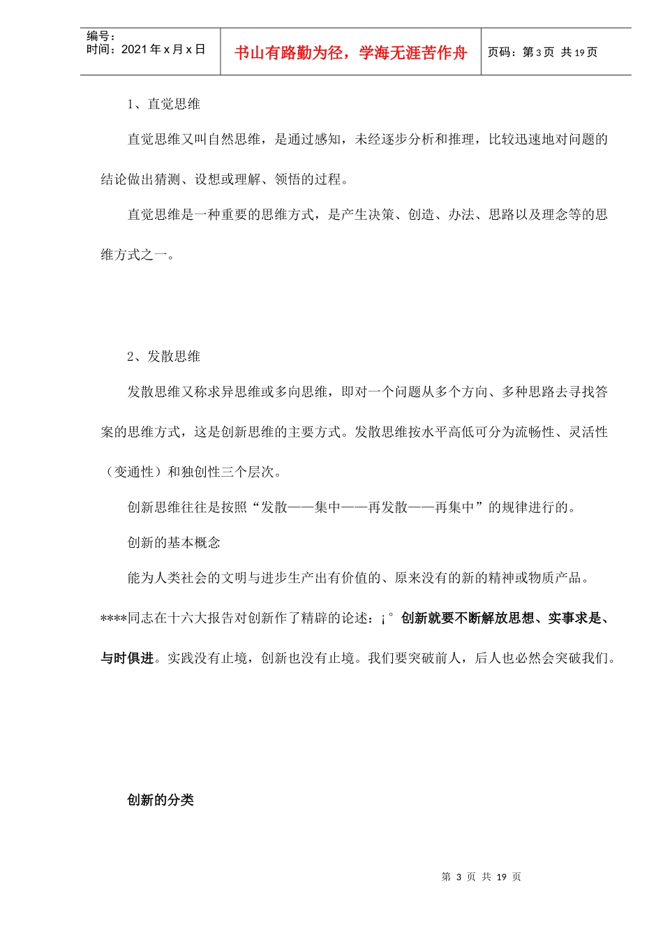 认识大脑思维的奥秘——创新思维讲义doc20(1)_第3页