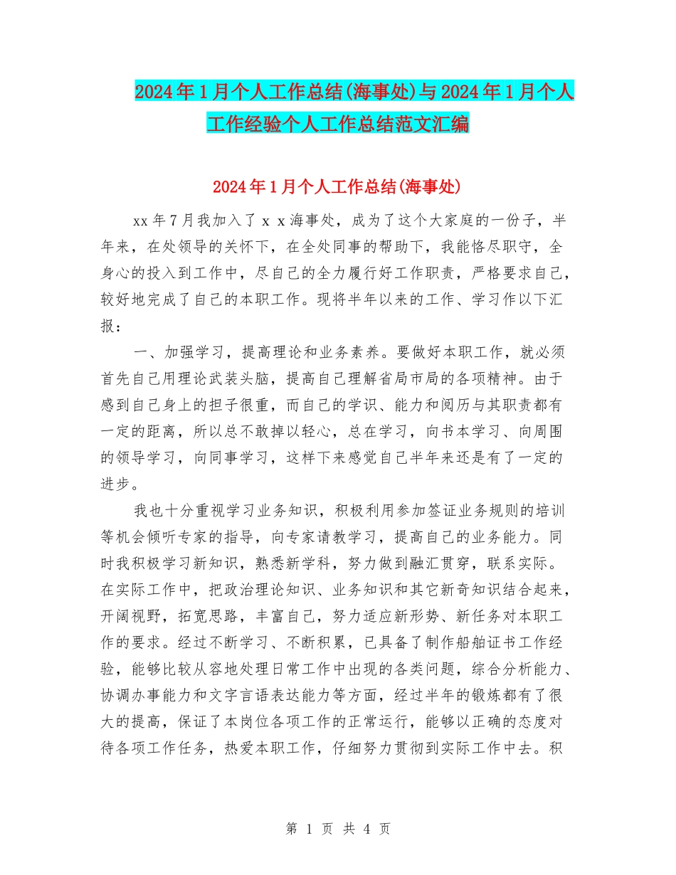 2024年1月个人工作总结与2024年1月个人工作经验个人工作总结范文汇编_第1页