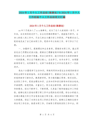 2024年1月个人工作总结与2024年1月个人工作经验个人工作总结范文汇编