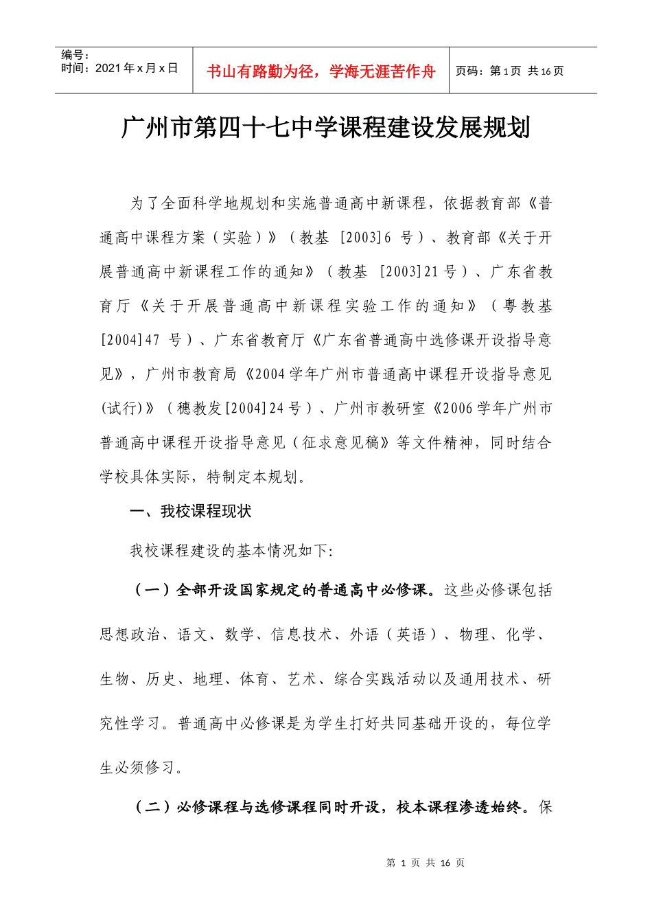 课程建设发展规划doc-广州市第四十七中学课程建设发展规_第1页
