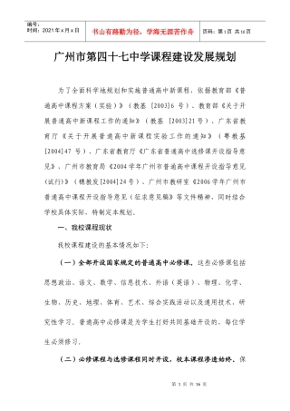 课程建设发展规划doc-广州市第四十七中学课程建设发展规