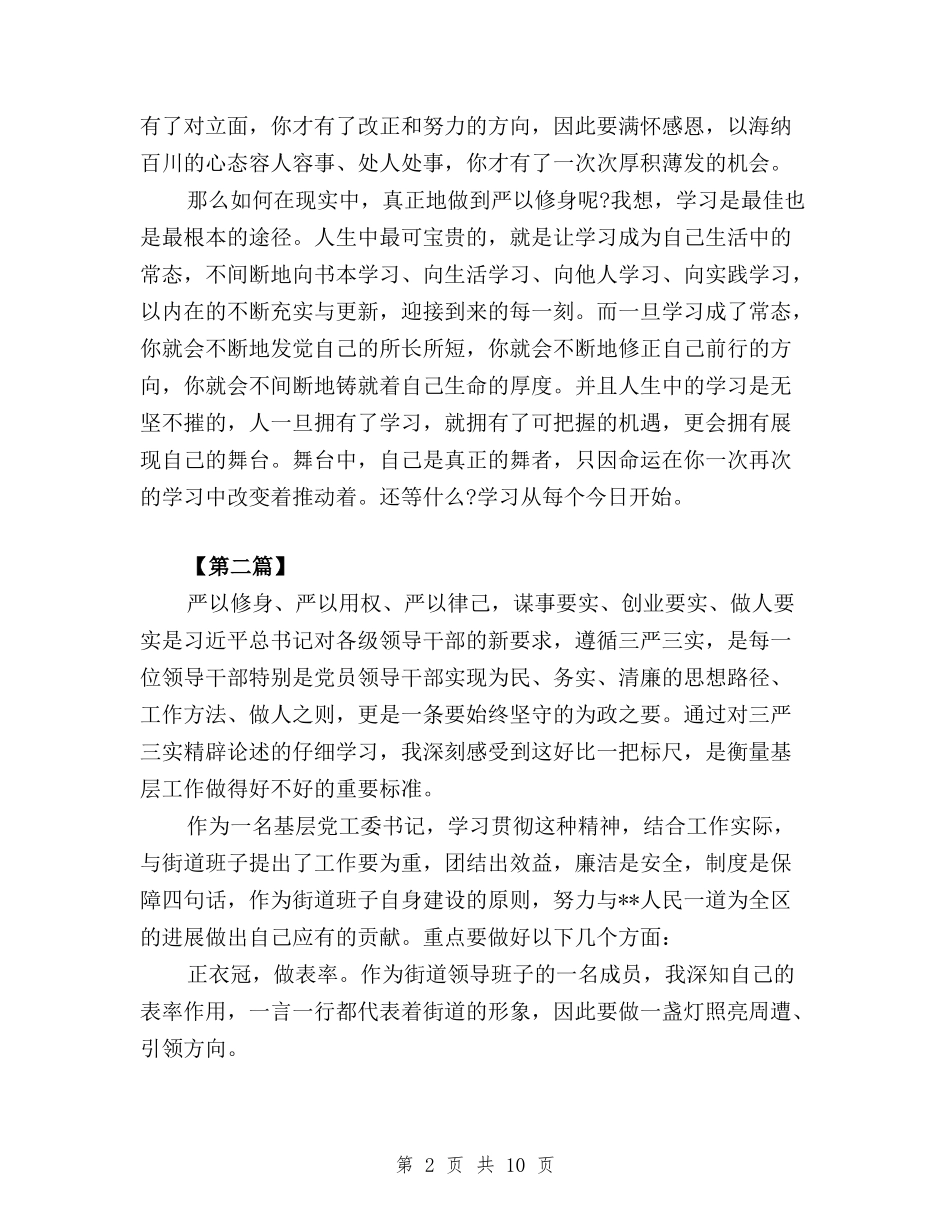 2024学习三严三实严以修身心得体会与2024学习三严三实和忠诚干净担当活动心得体会范文汇编_第2页