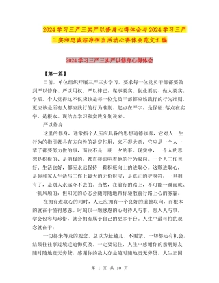 2024学习三严三实严以修身心得体会与2024学习三严三实和忠诚干净担当活动心得体会范文汇编