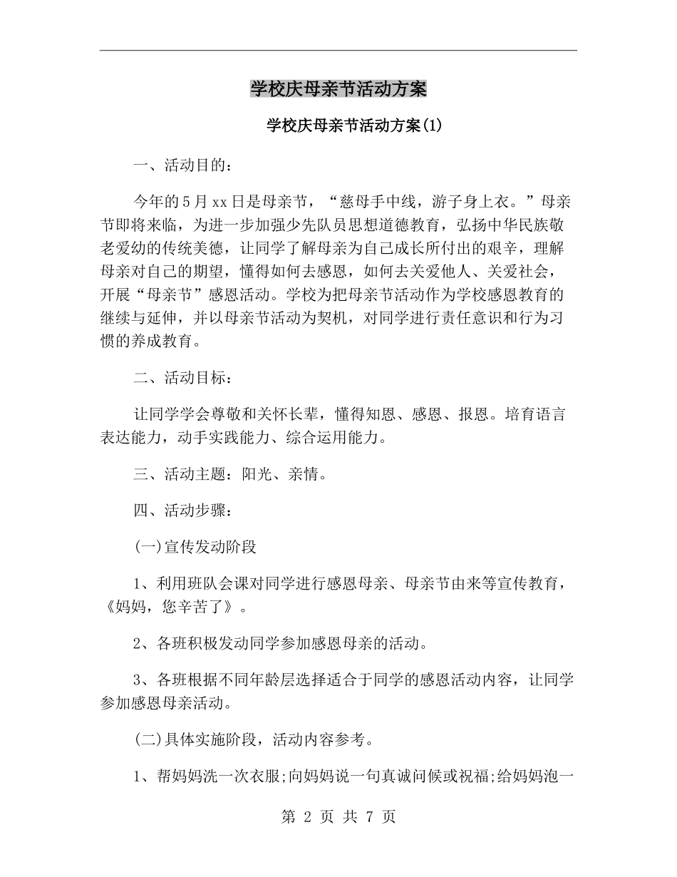 小学庆母亲节活动方案_第2页